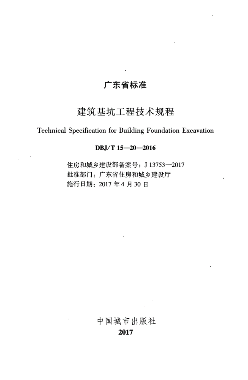 DBJ／T15-20-2016广东省建筑基坑工程技术规程----------   .pdf_第2页