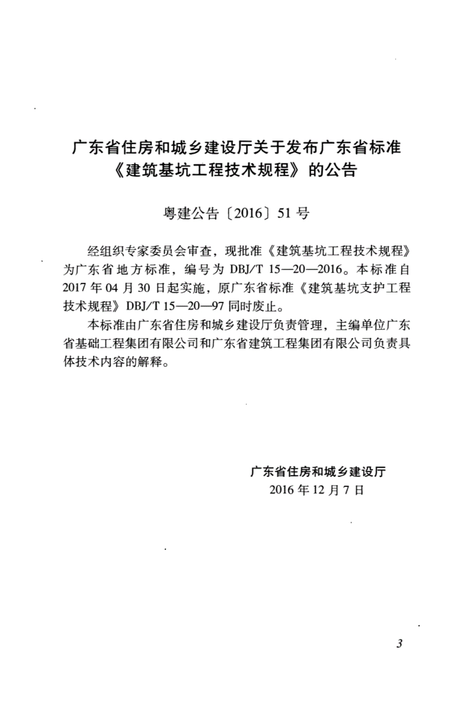 DBJ／T15-20-2016广东省建筑基坑工程技术规程----------   .pdf_第3页