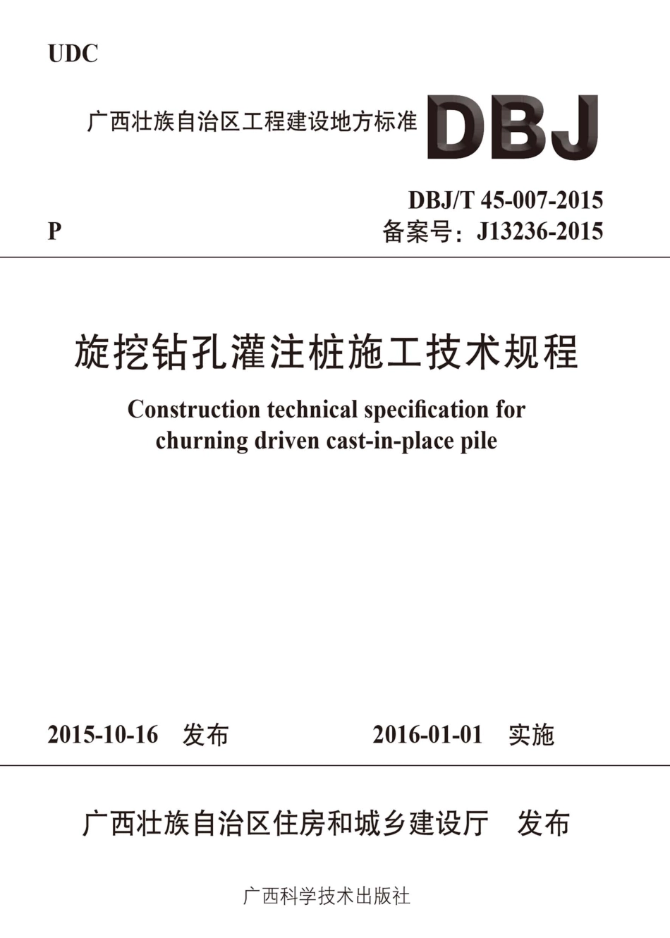 DBJ∕T 45-007-2015 旋挖钻孔灌注桩施工技术规程--------   .pdf_第1页