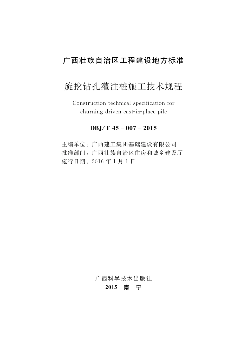 DBJ∕T 45-007-2015 旋挖钻孔灌注桩施工技术规程--------   .pdf_第2页