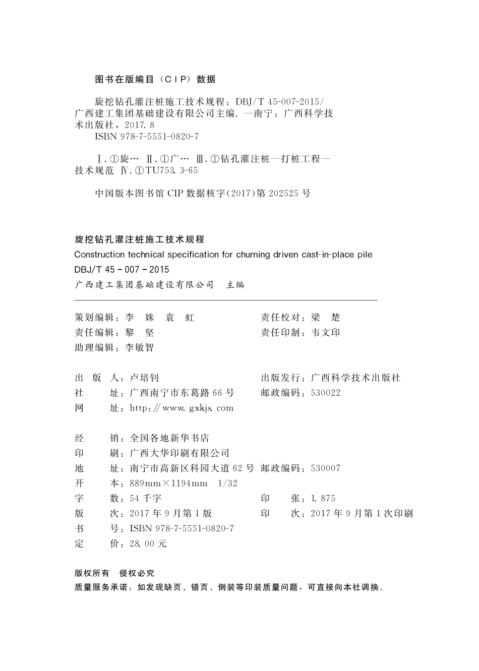 DBJ∕T 45-007-2015 旋挖钻孔灌注桩施工技术规程--------   .pdf_第3页