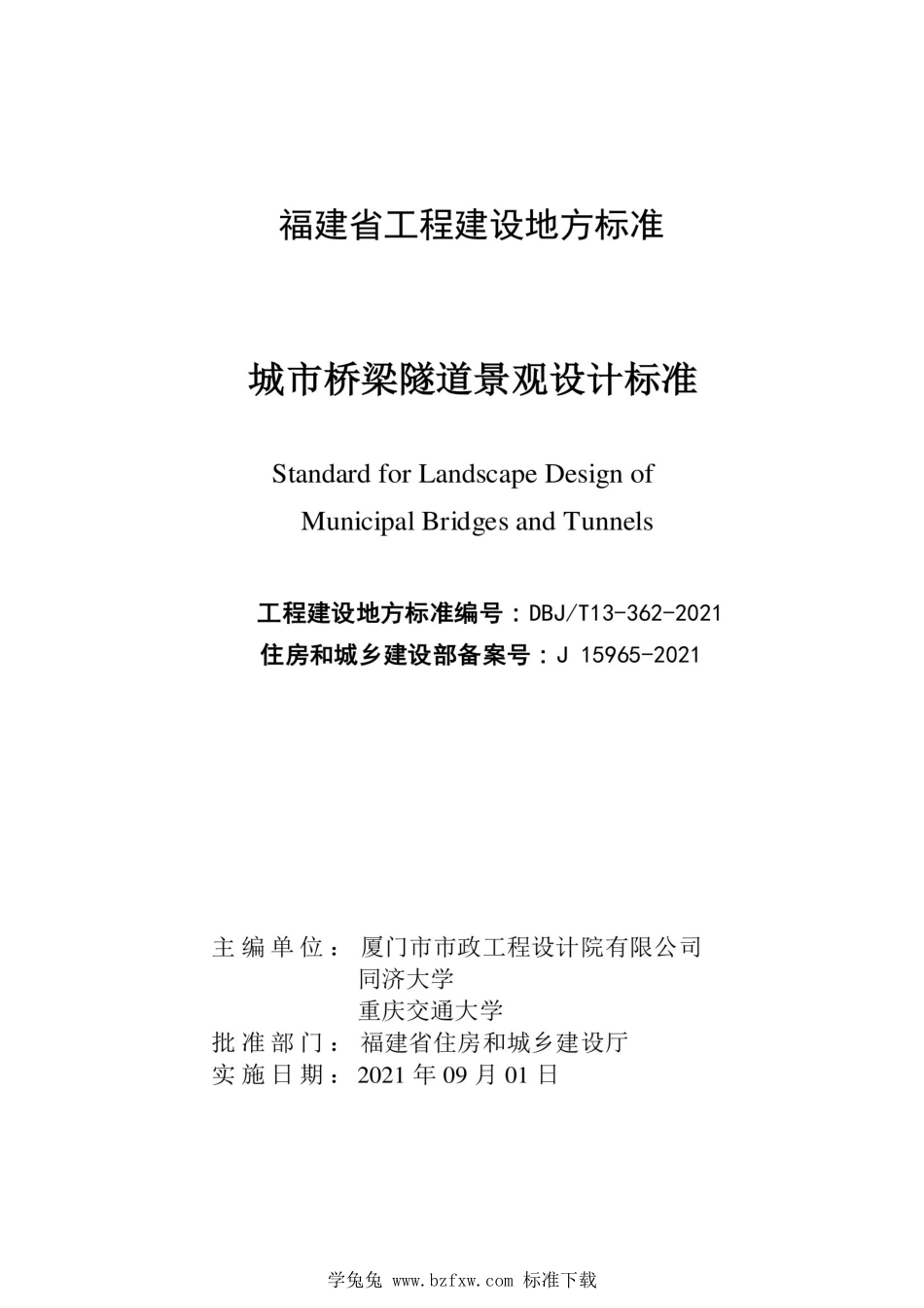 DBJ∕T13-362-2021 城市桥梁隧道景观设计标准.pdf_第2页