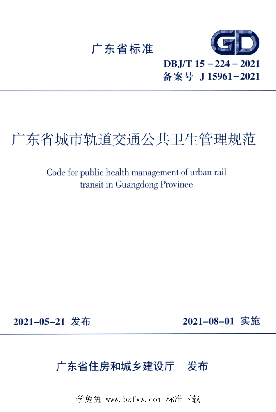 DBJ∕T15-224-2021 广东省城市轨道交通公共卫生管理规范.pdf_第1页