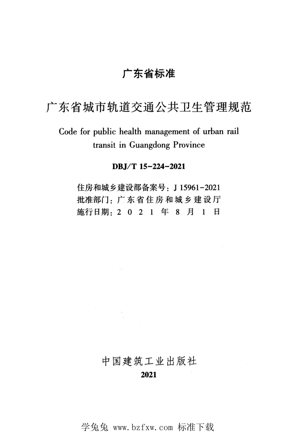 DBJ∕T15-224-2021 广东省城市轨道交通公共卫生管理规范.pdf_第2页