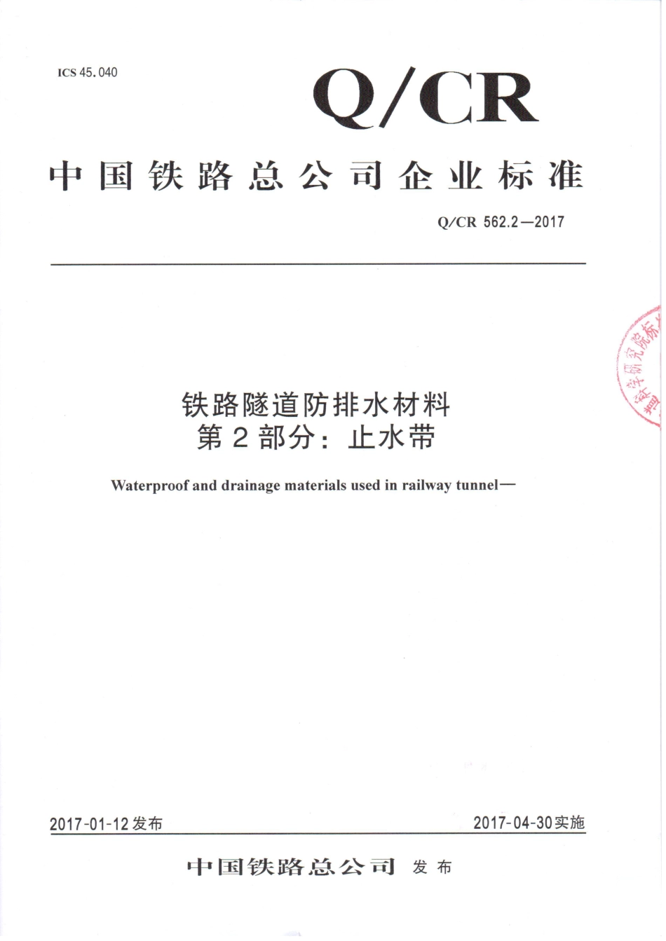 Q-CR-562-2-2017铁路隧道防排水材料第2部分：止水带(10.86MB).pdf_第1页