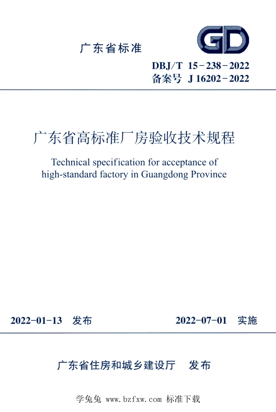 DBJ∕T15-238-2022 广东省高标准厂房验收技术规程.pdf_第1页