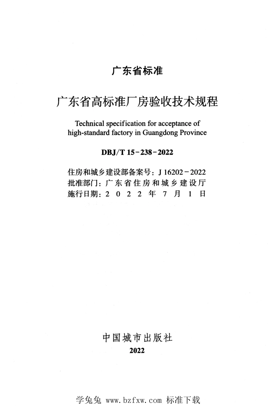 DBJ∕T15-238-2022 广东省高标准厂房验收技术规程.pdf_第2页