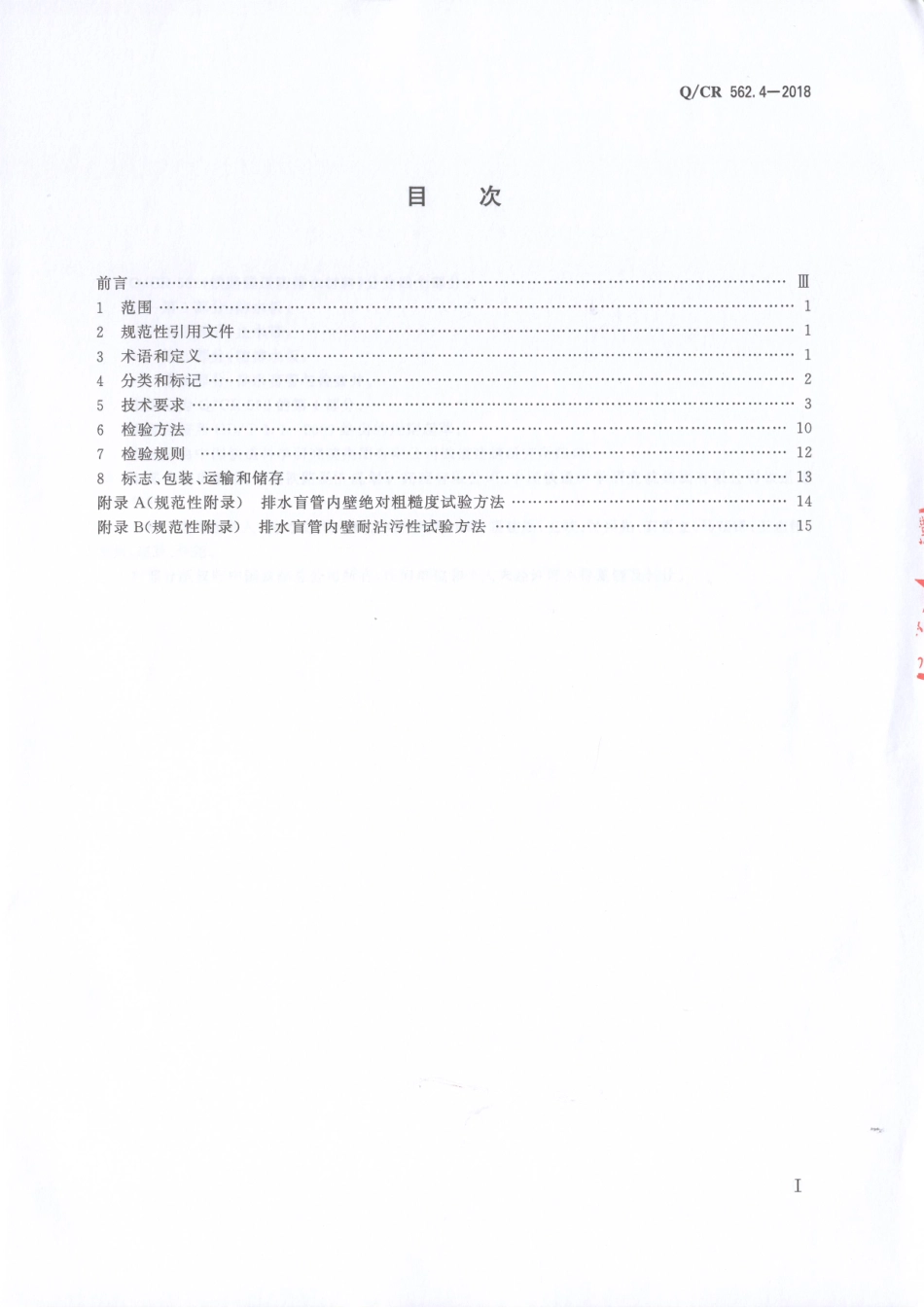 Q-CR-562-4-2018铁路隧道防排水材料第4部分：排水盲管与检查井(10.64MB).pdf_第2页