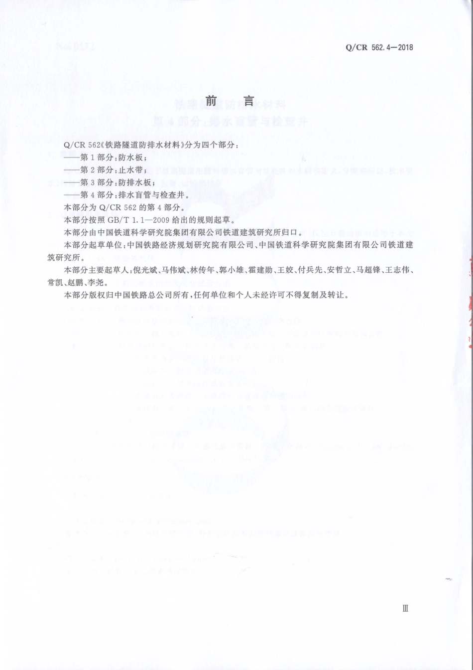 Q-CR-562-4-2018铁路隧道防排水材料第4部分：排水盲管与检查井(10.64MB).pdf_第3页