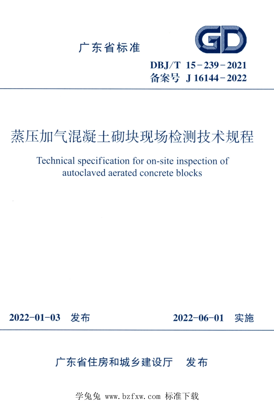 DBJ∕T15-239-2021 蒸压加气混凝土砌块现场检测技术规程.pdf_第1页