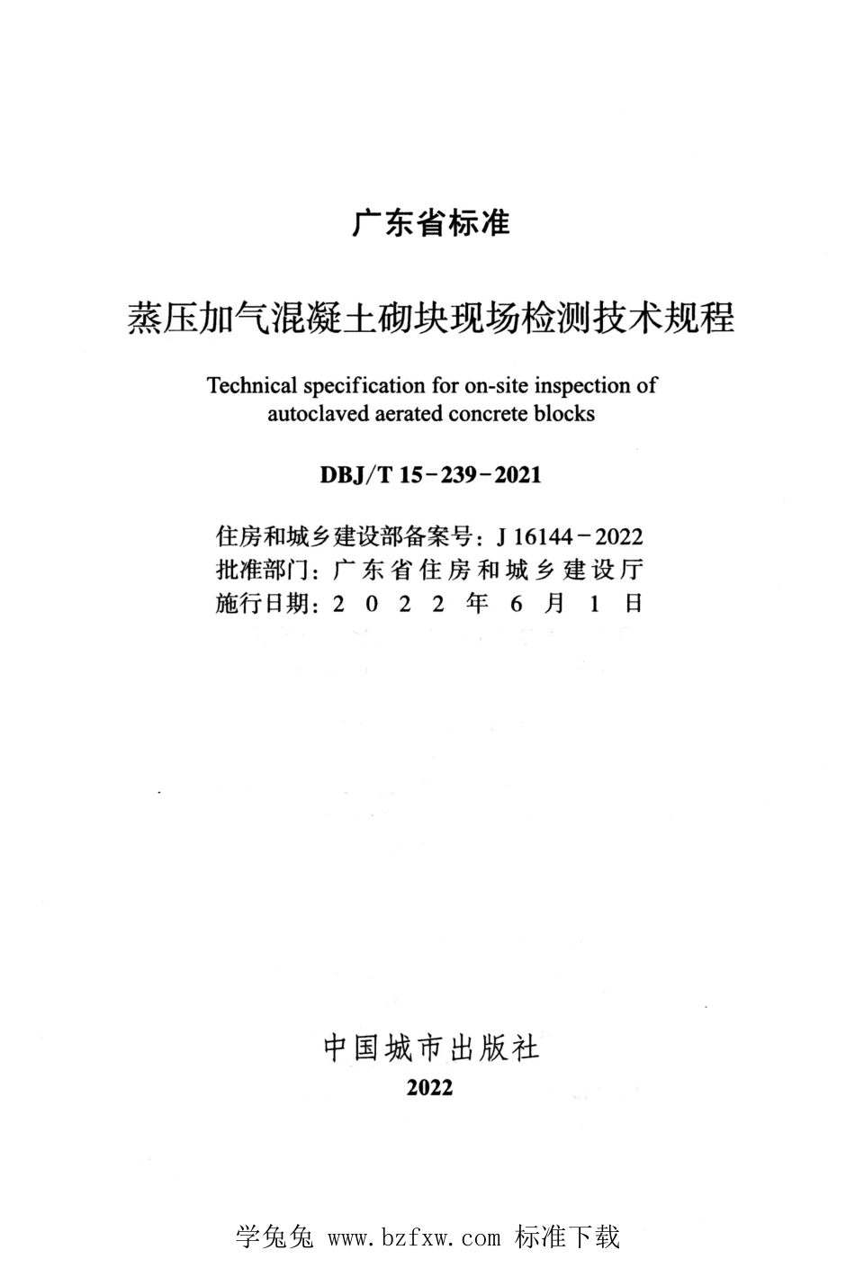 DBJ∕T15-239-2021 蒸压加气混凝土砌块现场检测技术规程.pdf_第2页