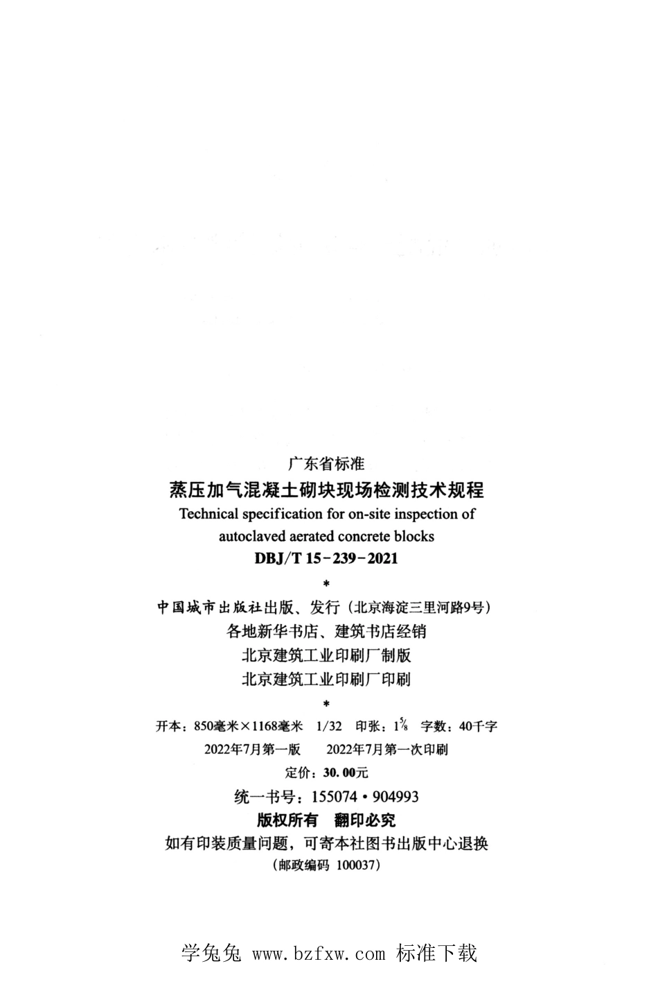 DBJ∕T15-239-2021 蒸压加气混凝土砌块现场检测技术规程.pdf_第3页