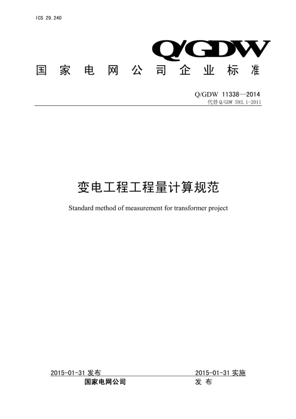 QGDW 11338-2014 变电工程工程量计算规范----------   .pdf_第1页