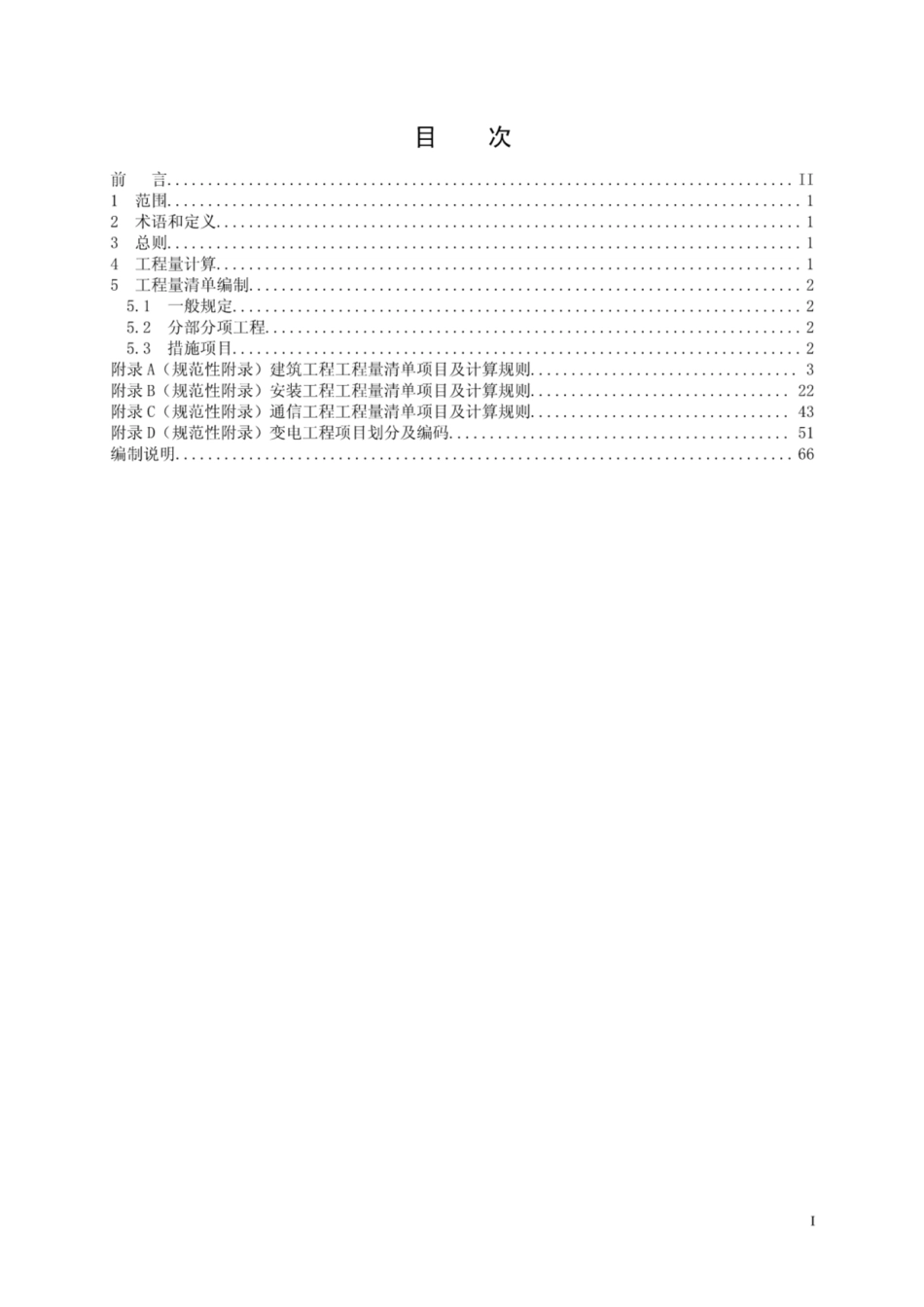 QGDW 11338-2014 变电工程工程量计算规范----------   .pdf_第2页