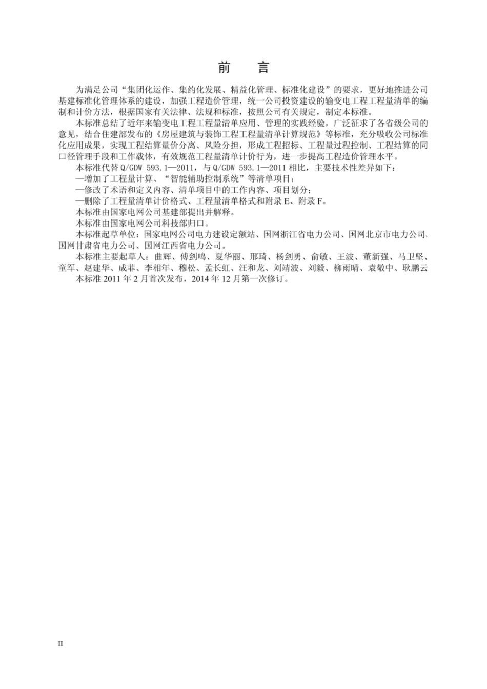 QGDW 11338-2014 变电工程工程量计算规范----------   .pdf_第3页