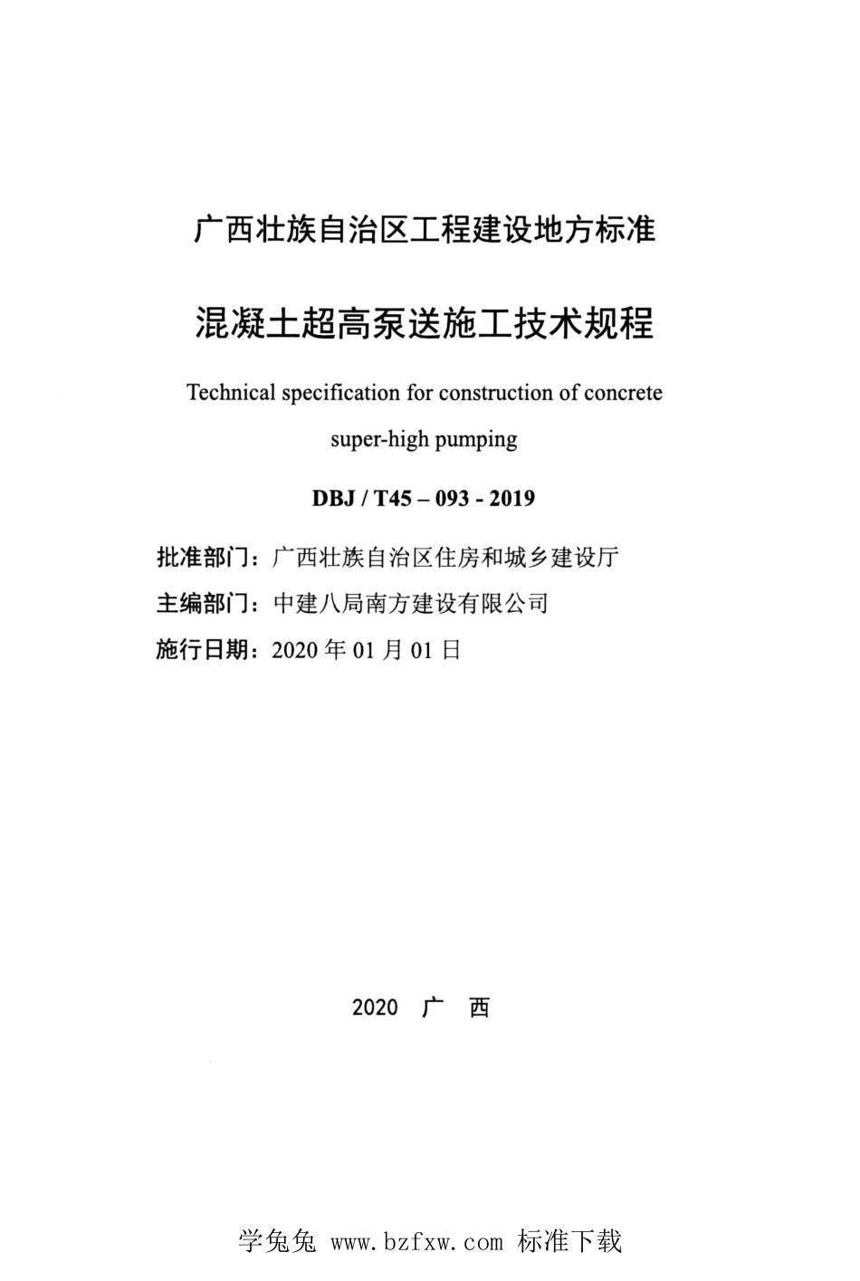 DBJ∕T45-093-2019 混凝土超高泵送施工技术规程.pdf_第2页