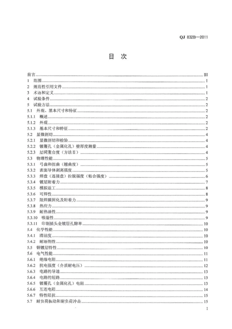 QJ 832B-2011 航天用多层印制电路板试验方法----------  .pdf_第2页