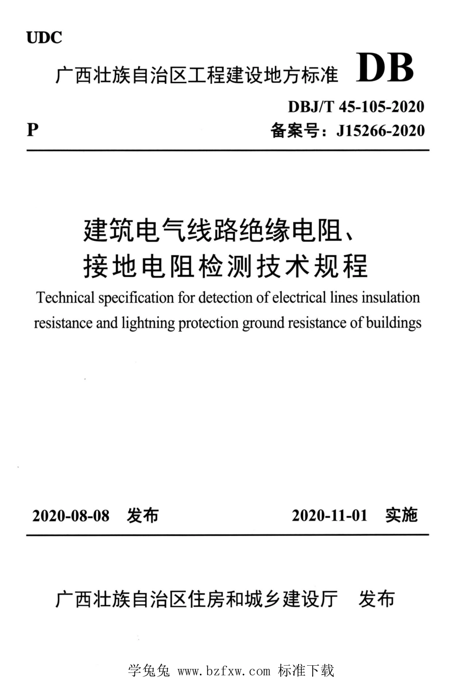 DBJ∕T45-105-2020 建筑电气线路绝缘电阻、接地电阻检测技术规程.pdf_第1页