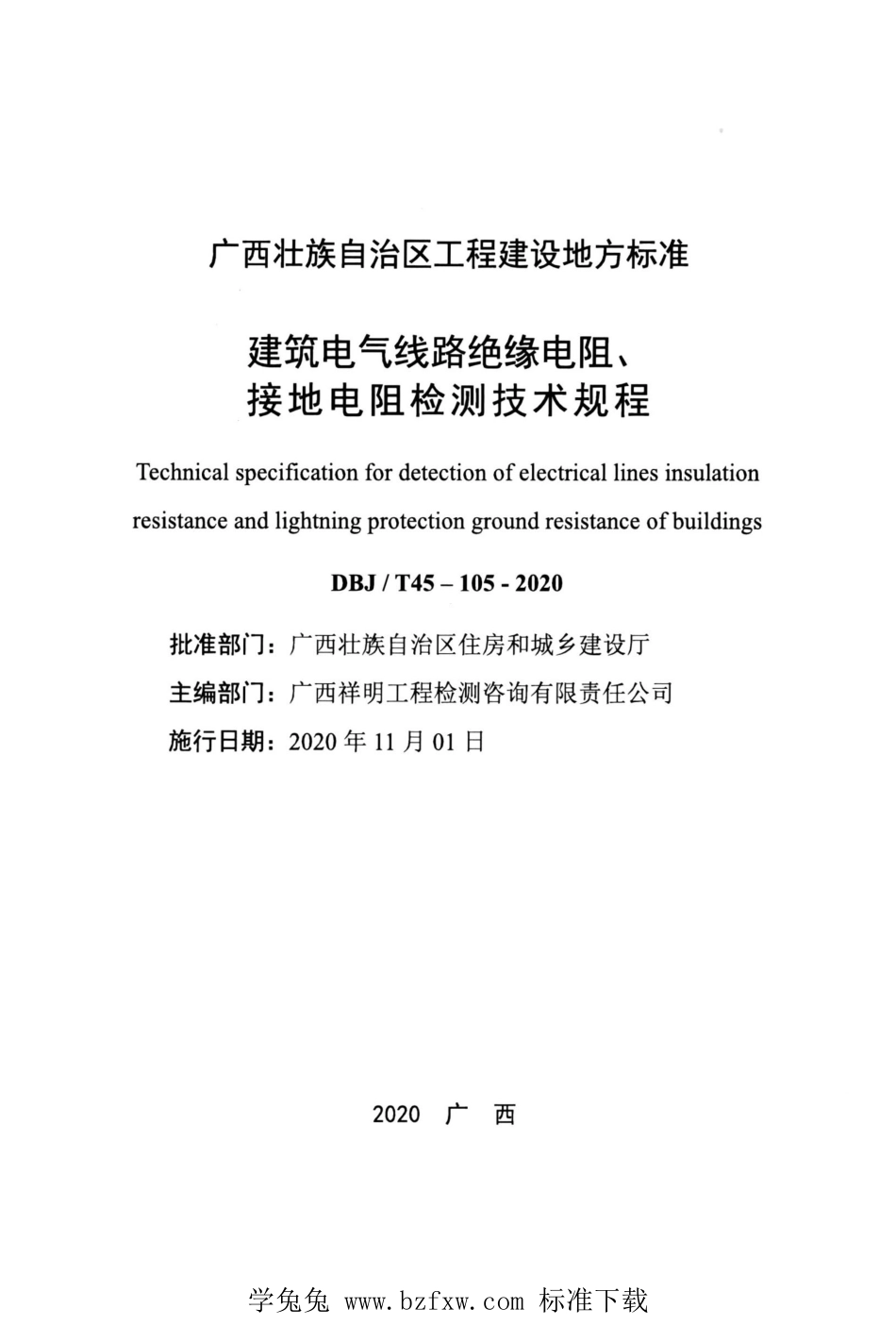 DBJ∕T45-105-2020 建筑电气线路绝缘电阻、接地电阻检测技术规程.pdf_第2页