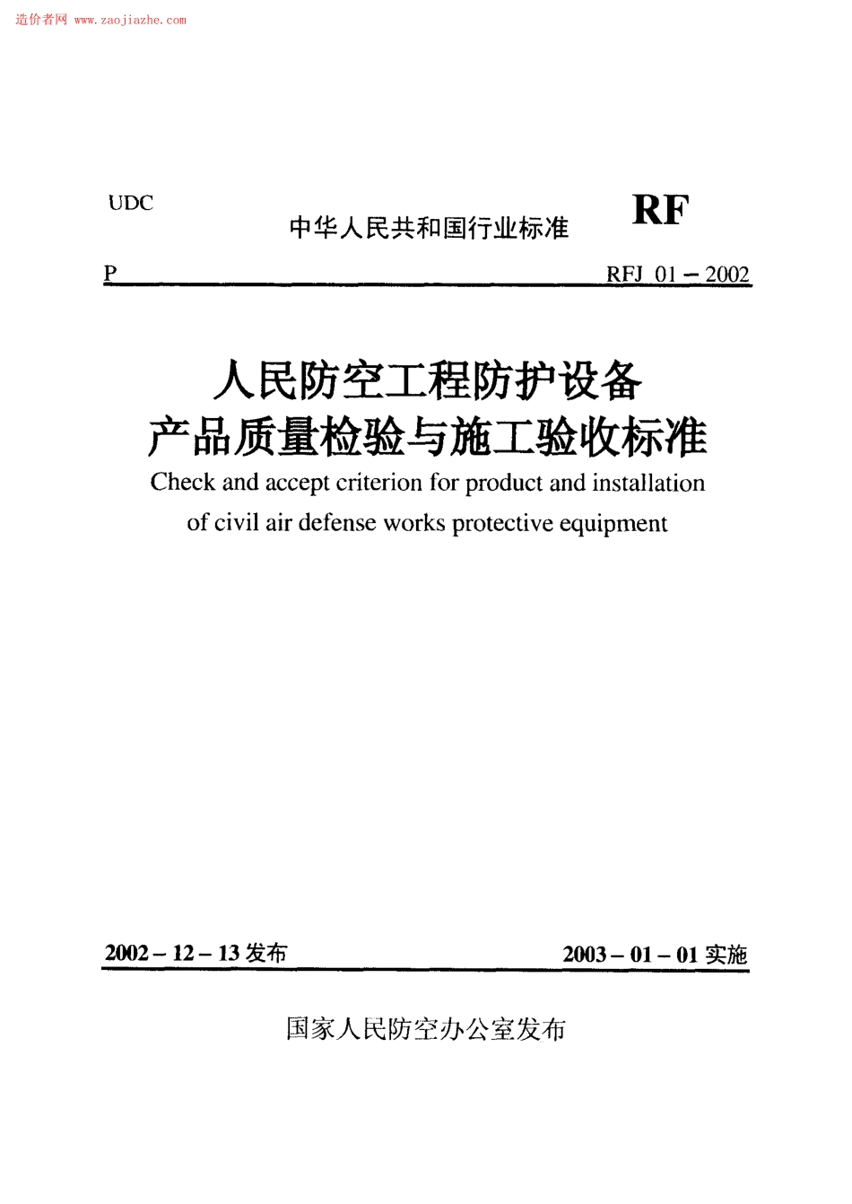 RFJ01-2002人民防空工程防护设备产品质量检验与施工验收标准--------  .pdf_第1页