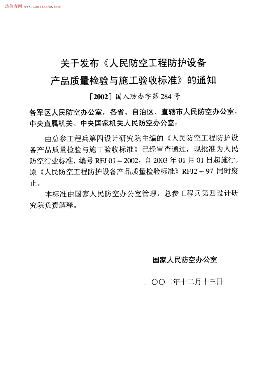 RFJ01-2002人民防空工程防护设备产品质量检验与施工验收标准--------  .pdf_第3页