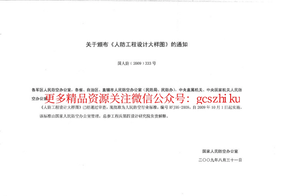 RFJ05-2009 人防工程设计大样图 结构专业（JG）.pdf_第3页