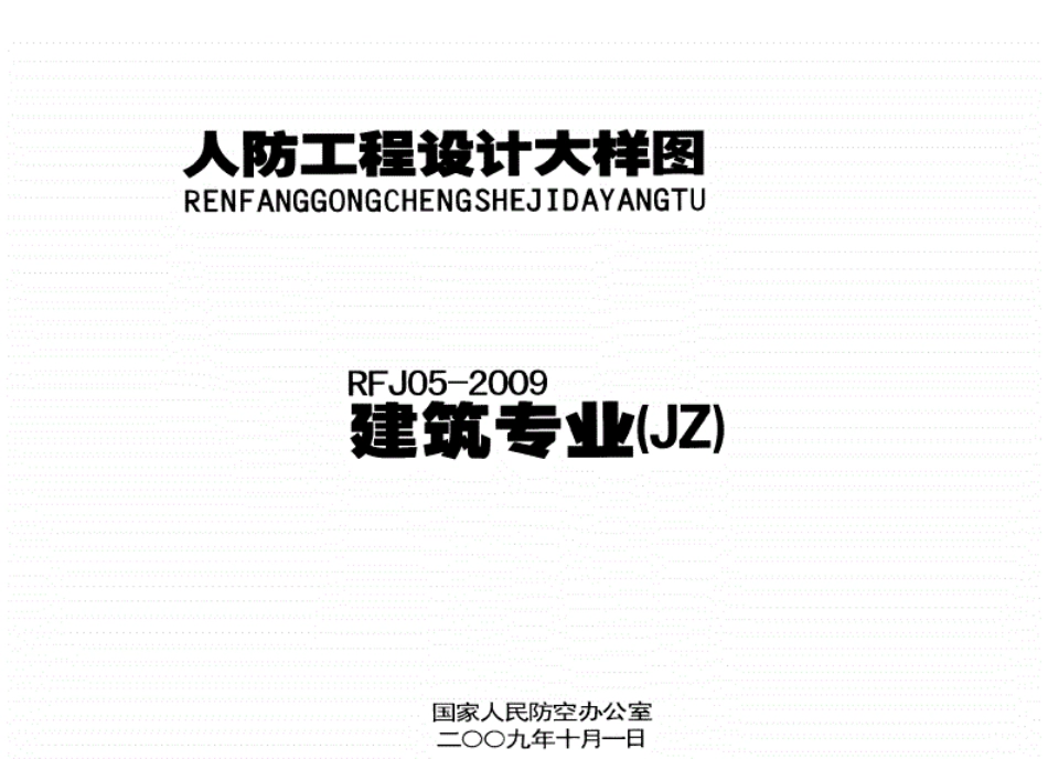 RFJ05-2009-JZ人民防空工程建筑大样图集----------   .pdf_第1页