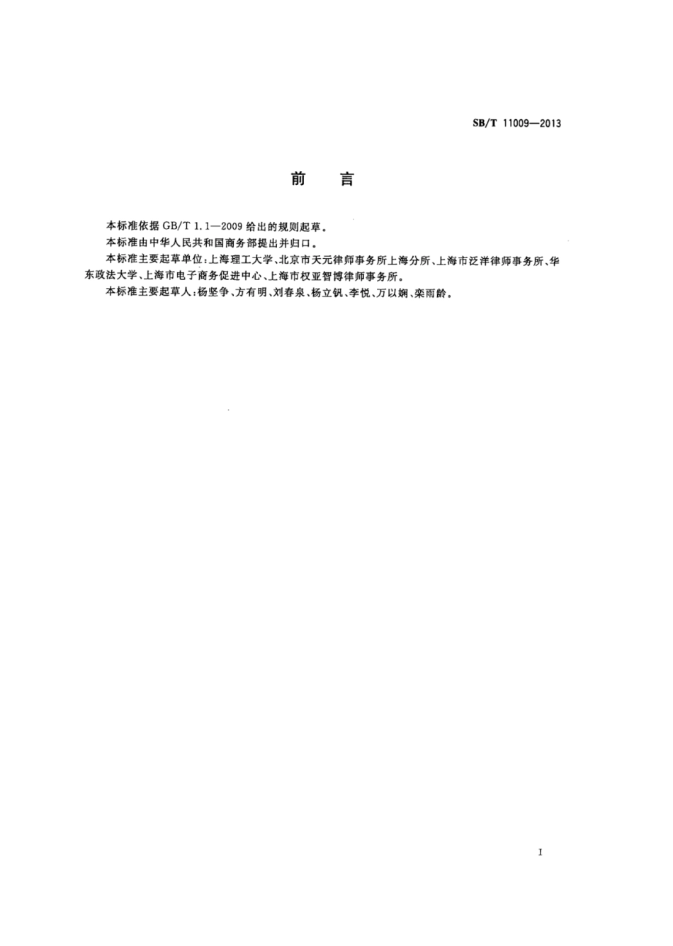 SB∕T 11009-2013 电子合同在线订立流程规范.pdf_第2页