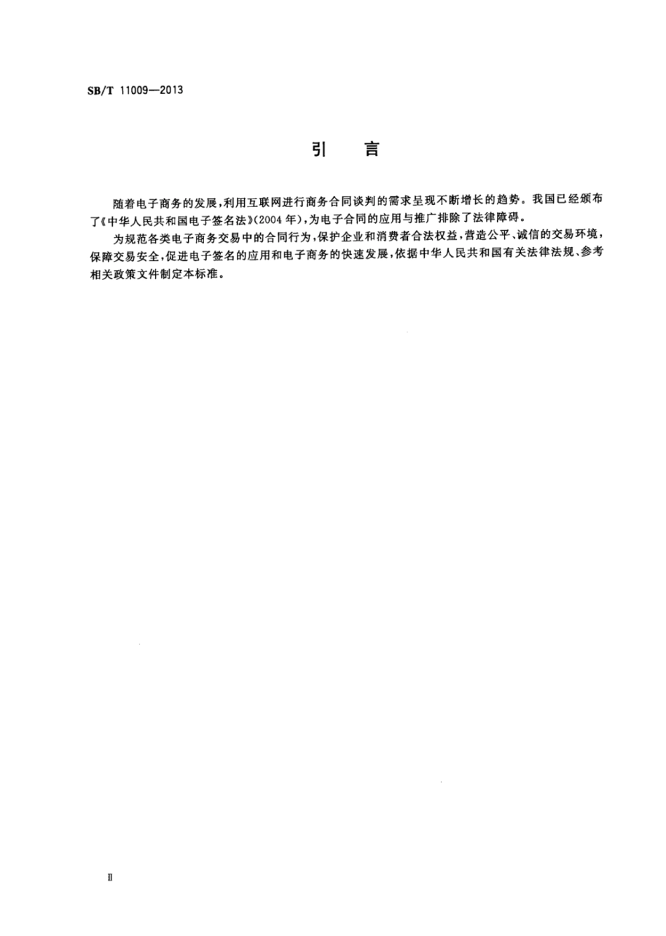 SB∕T 11009-2013 电子合同在线订立流程规范.pdf_第3页