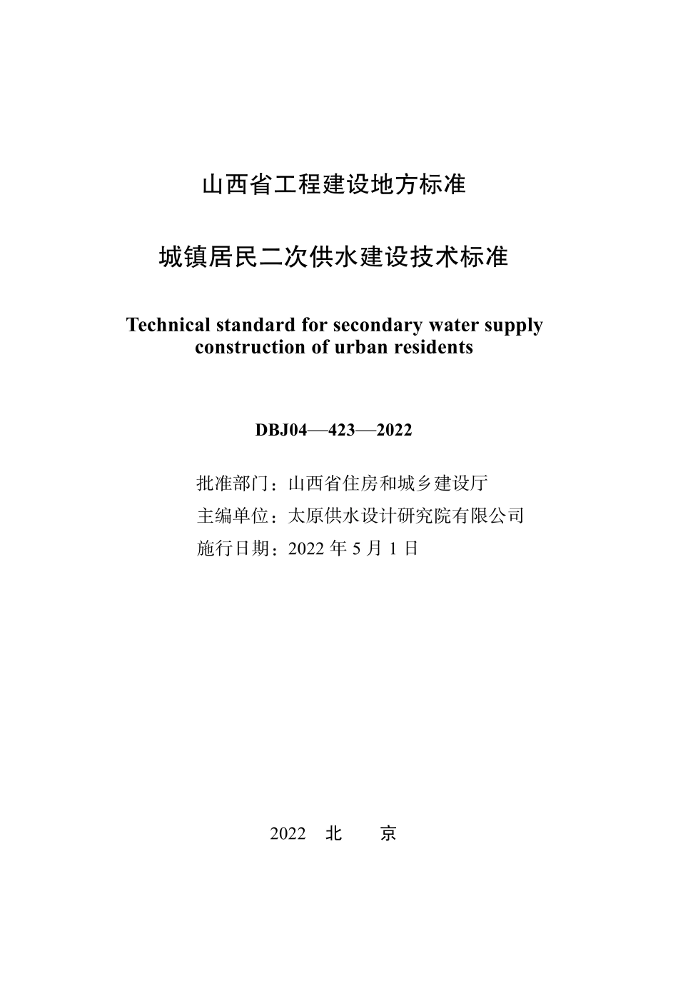 DBJ04-423-2022 山西省城镇居民二次供水建设技术标准--------  .pdf_第1页