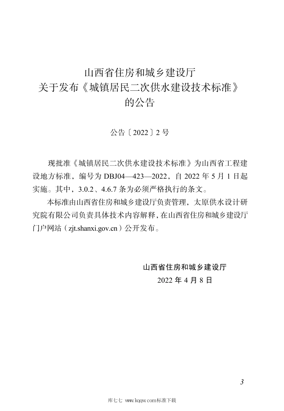 DBJ04-423-2022 山西省城镇居民二次供水建设技术标准--------  .pdf_第2页