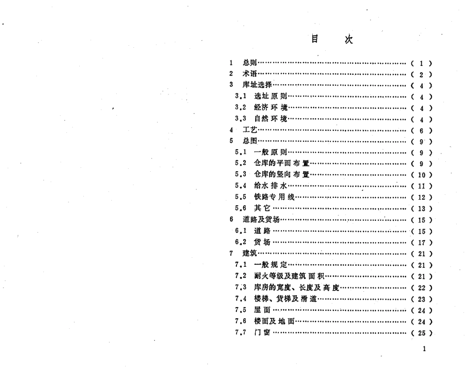 SBJ 09-1995 物资仓库设计规范----------  .pdf_第3页