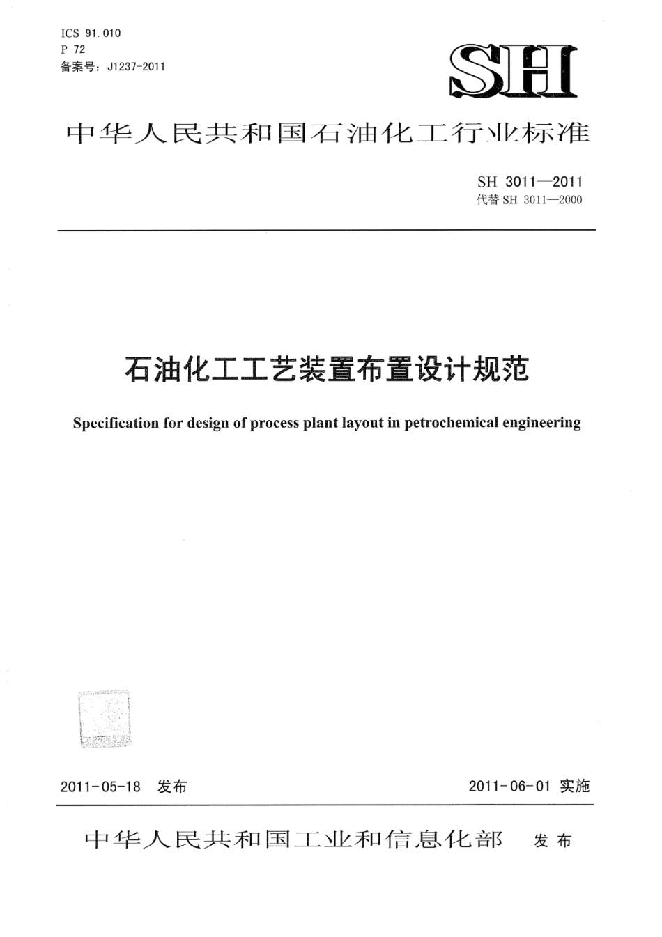 SH 3011-2011 石油化工工艺装置布置设计规范.pdf_第1页