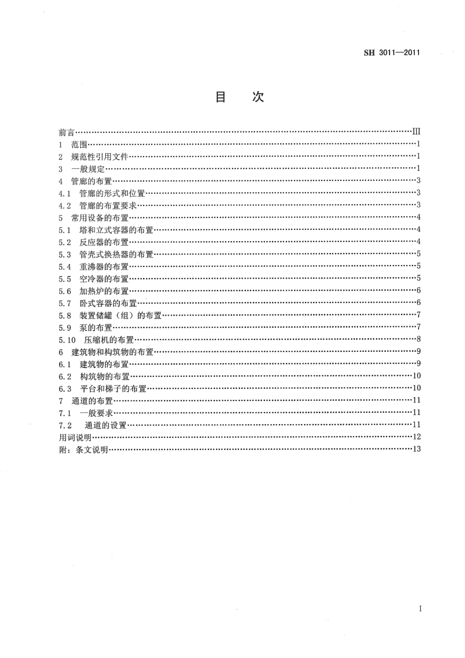 SH 3011-2011 石油化工工艺装置布置设计规范.pdf_第2页