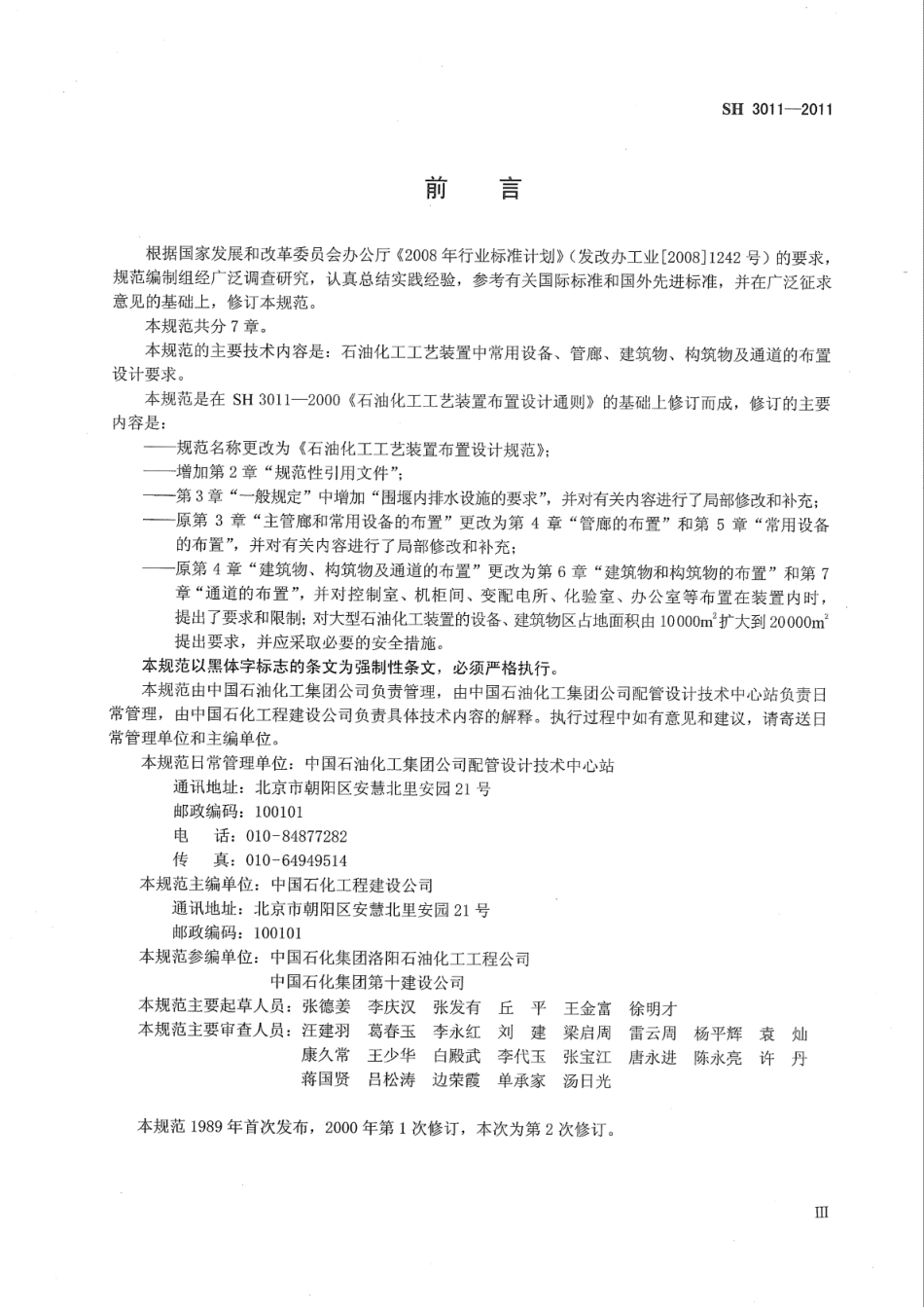 SH 3011-2011 石油化工工艺装置布置设计规范.pdf_第3页