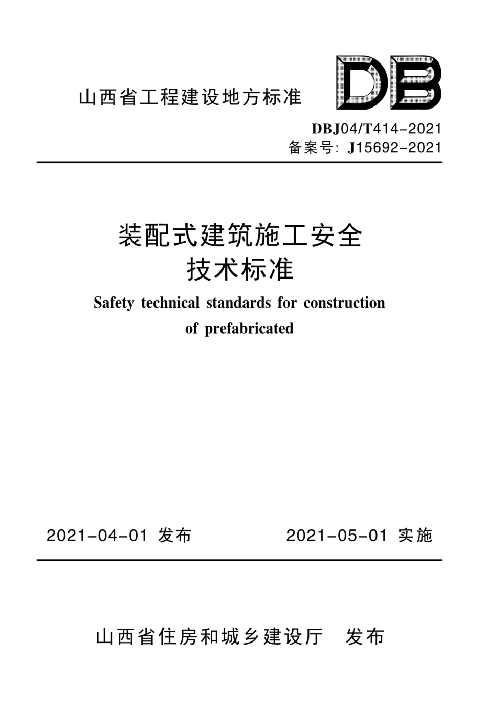 DBJ04T 414-2021 山西省工程建设地方标准 装配式建筑施工安全技术标准--------  .pdf_第1页