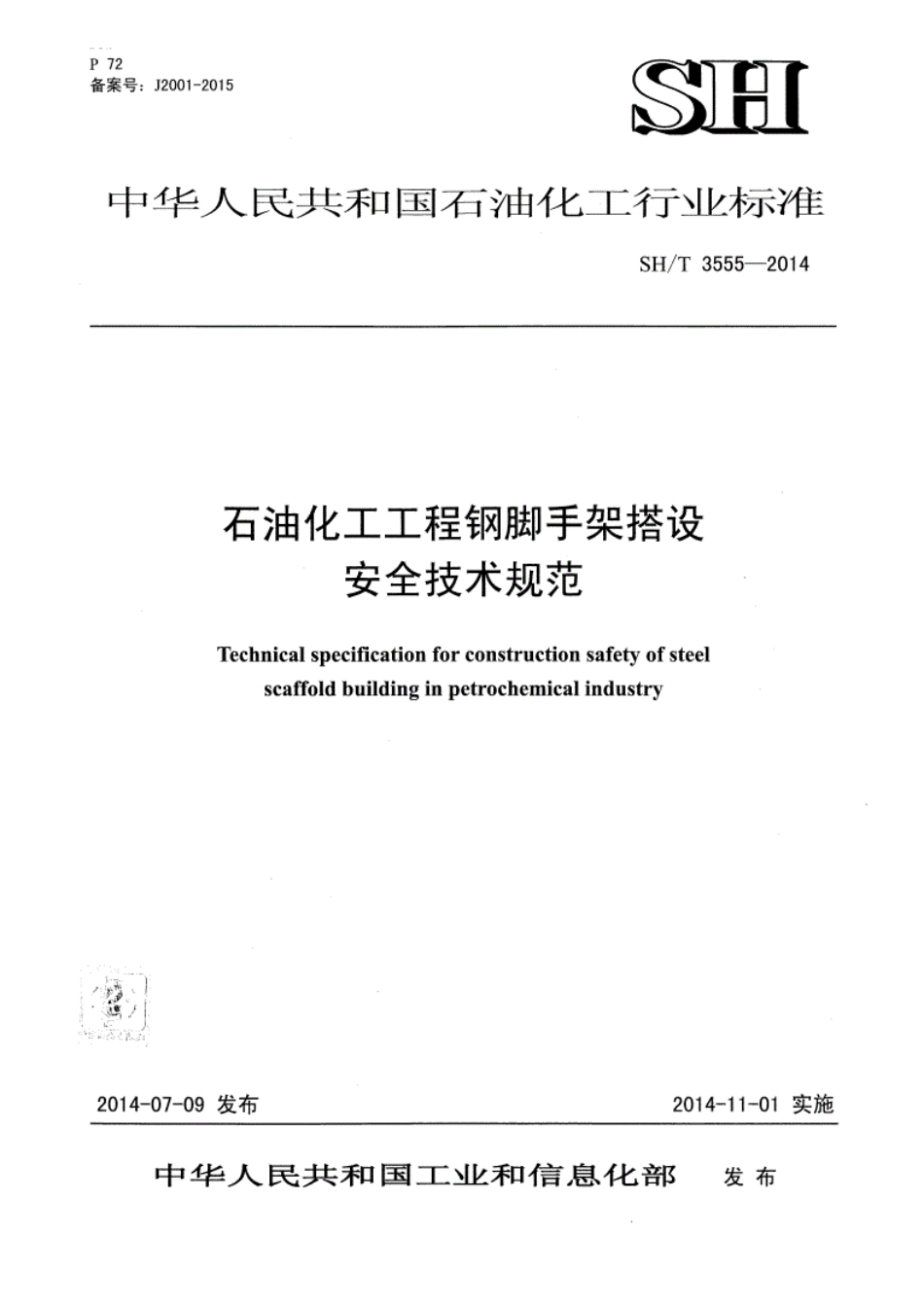 SH_T3555-2014石油化工工程钢脚手架搭设安全技术规范---------  .pdf_第1页