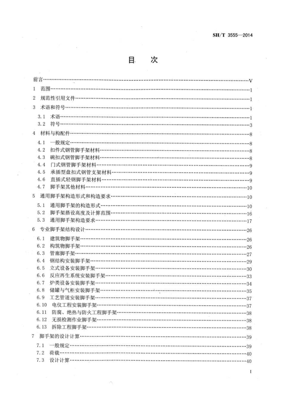 SH_T3555-2014石油化工工程钢脚手架搭设安全技术规范---------  .pdf_第2页