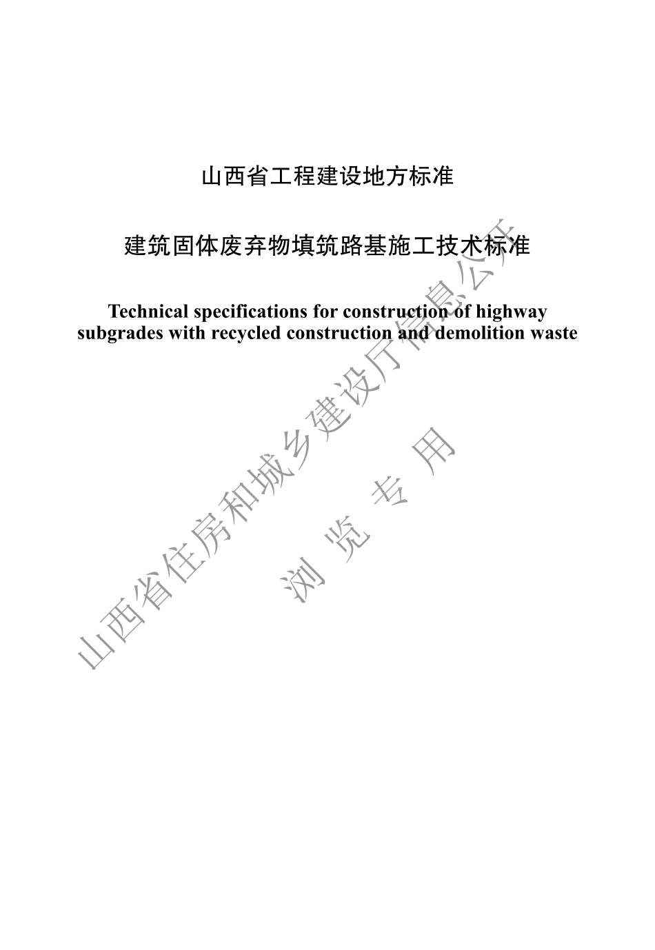 DBJ04T 427-2022 建筑固体废弃物填筑路基施工技术标准.pdf_第1页