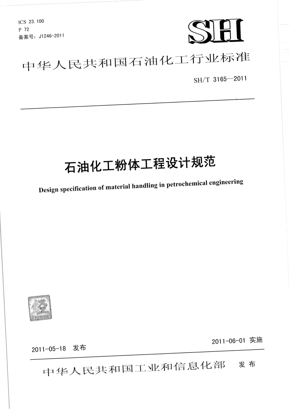 SHT 3165-2011 石油化工粉体工程设计规范----------   .pdf_第1页