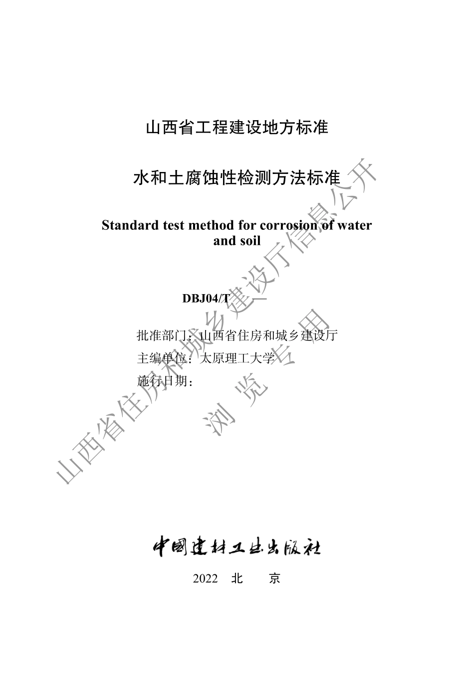 DBJ04T 428-2022 水和土腐蚀性检测技术标准.pdf_第1页