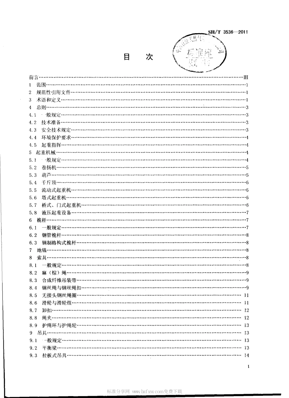 SHT 3536-2011 石油化工工程起重施工规范.pdf_第2页