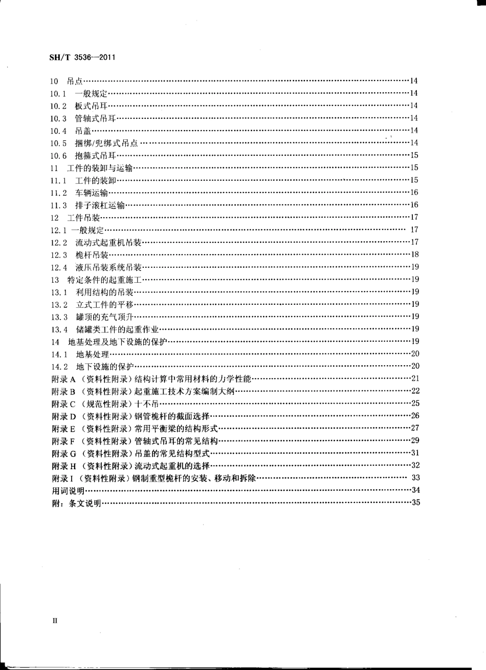 SHT 3536-2011 石油化工工程起重施工规范.pdf_第3页