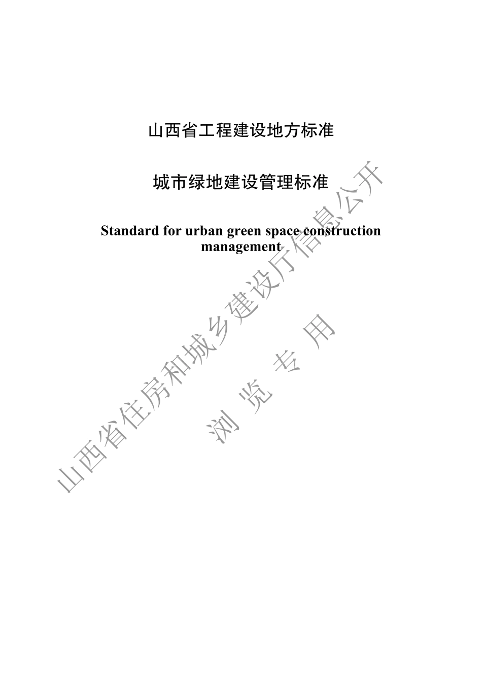 DBJ04T 430-2022 城市绿地建设管理标准.pdf_第1页