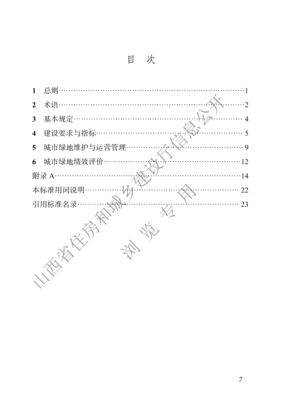 DBJ04T 430-2022 城市绿地建设管理标准.pdf_第3页