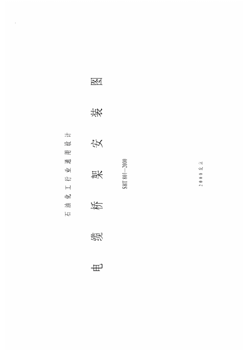 SHT801-2000电缆桥架安装图.pdf_第1页