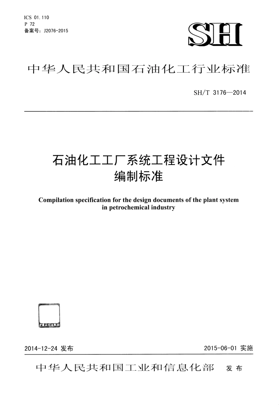 SHT-3176-2014-石油化工工厂系统工程设计文件编制标准.pdf_第1页