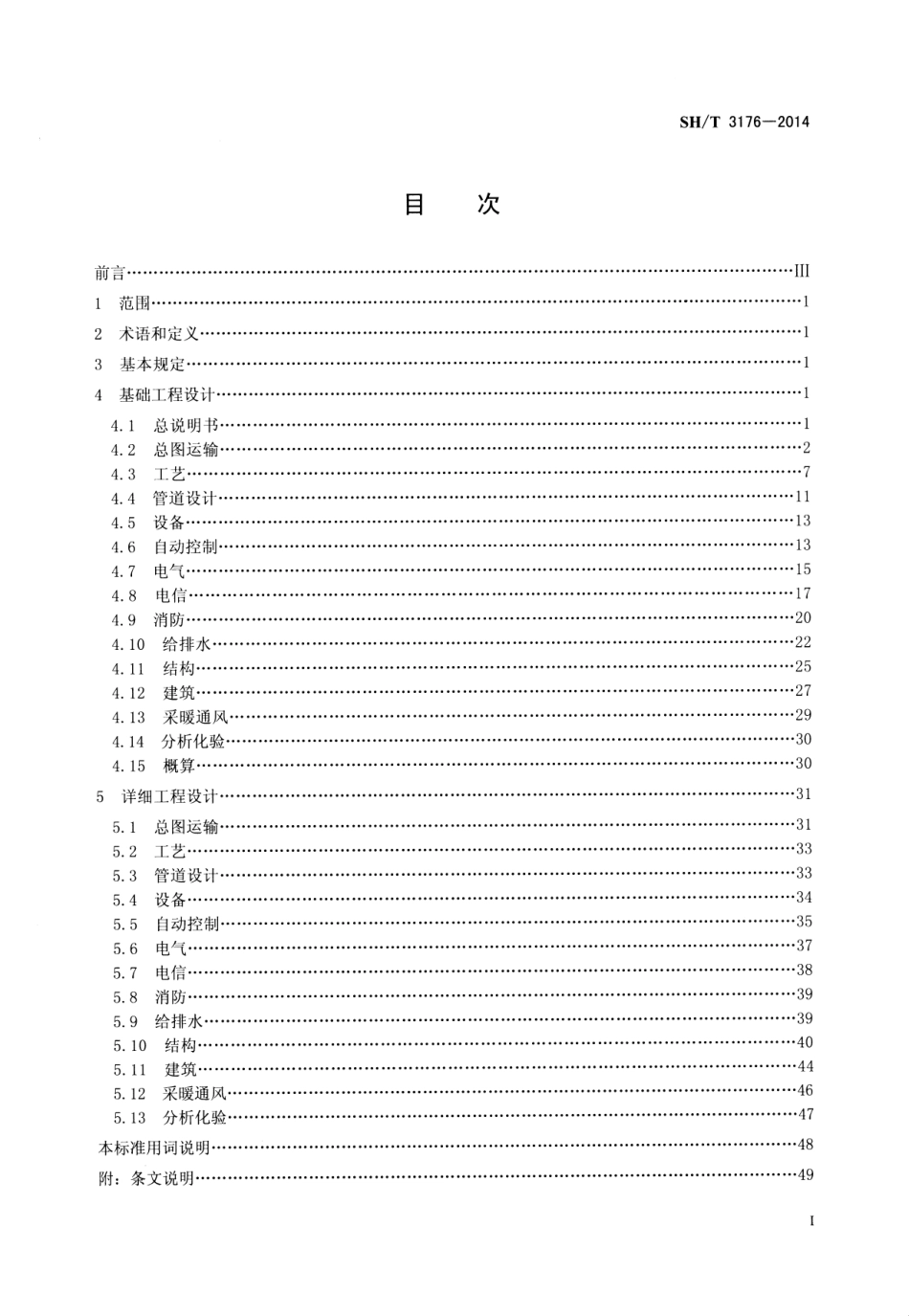 SHT-3176-2014-石油化工工厂系统工程设计文件编制标准.pdf_第2页