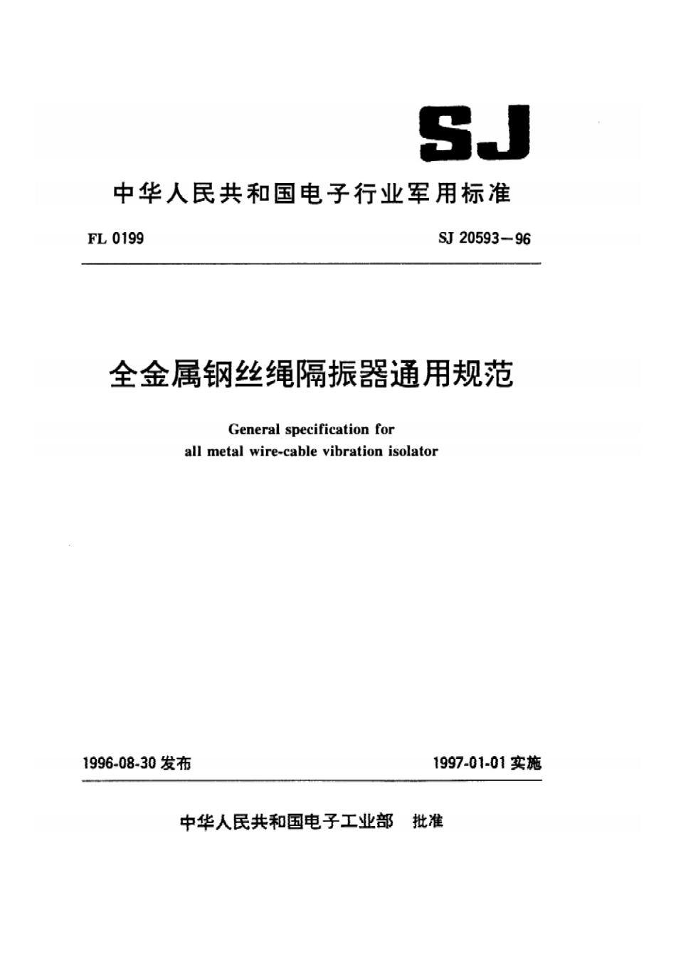 SJ 20593-1996全金属钢丝绳隔振器通用规范.pdf_第1页