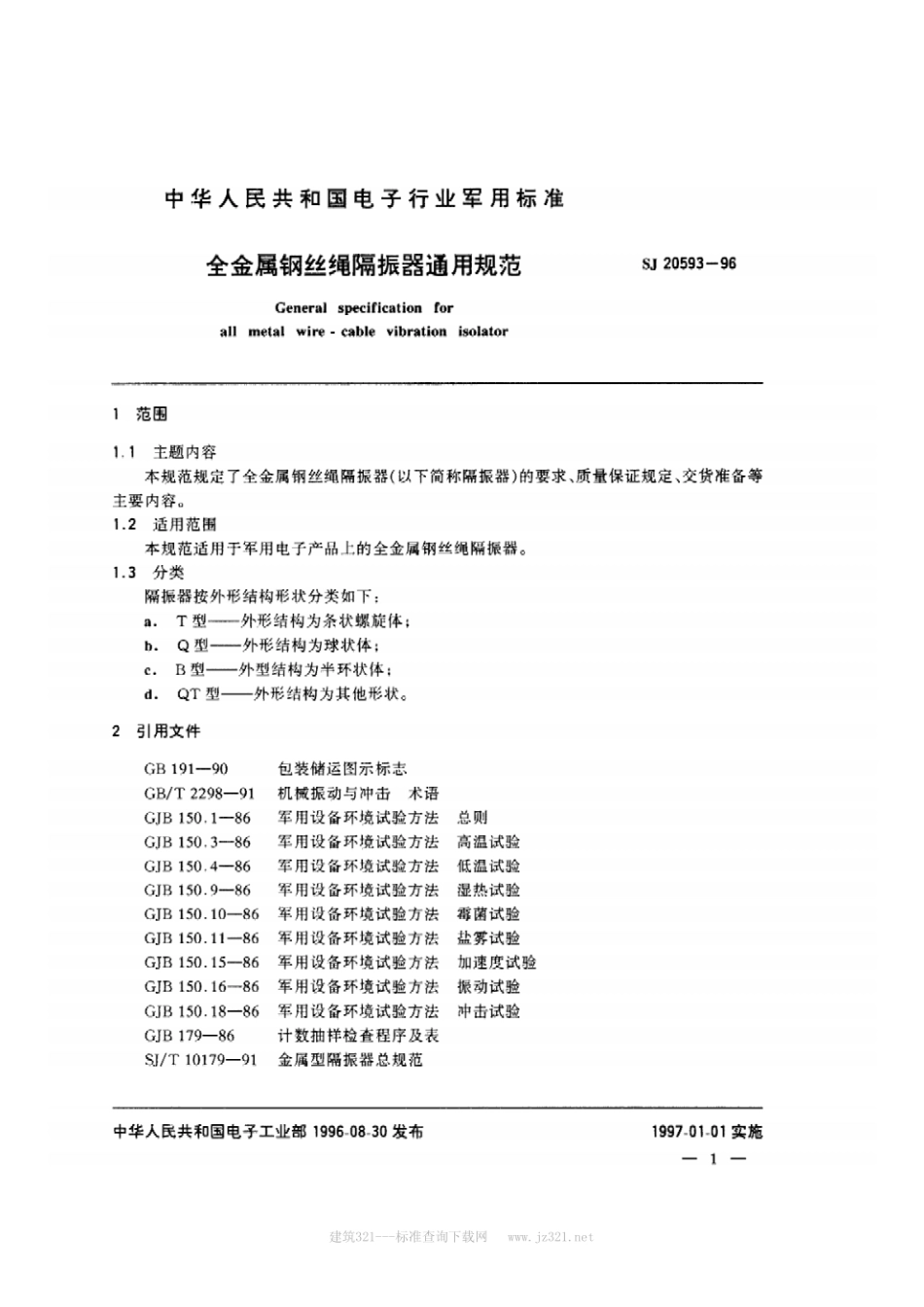 SJ 20593-1996全金属钢丝绳隔振器通用规范.pdf_第2页